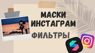 Как сделать маску-фильтр (пресет) для инстаграм за 5 минут в Spark AR, tutorial.