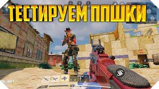 ОБЗОР ПП CALL OF DUTY MOBILE | ТЕСТИРУЕМ ОРУЖИЕ CALL OF DUTY MOBILE