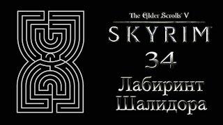 The Elder Scrolls V Skyrim - # 34 Лабиринт Шалидора