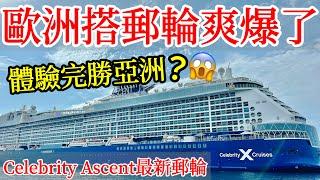 【郵輪旅遊】去歐洲搭地中海8天7夜名人郵輪之旅爽爆了！Celebrity Ascent名人海極號最新郵輪開箱真實體驗・2024歐洲旅遊・亞洲郵輪vs歐洲郵輪體驗比較・Celebrity Cruise