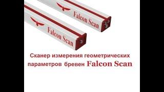 Falcon Scan Сканер учета круглого леса. Беларусь 1 https://falconscan.com.ua/ +380983244062