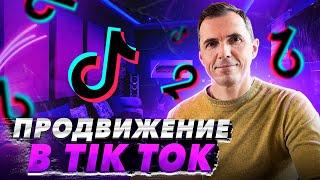 Как раскрутить свой трек в TikTok  | АНТОН ПРОНИН