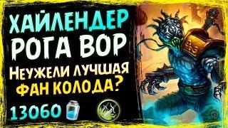 Хайлендер Квест РАЗБОЙНИК НА ВОРОВСТВЕ - Лучшая ФАН Колода - 2019/Hearthstone