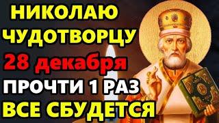 27 декабря ВКЛЮЧИ 1 РАЗ ЭТУ МОЛИТВУ И ВСЕ СБУДЕТСЯ! Сильная Молитва Николаю Чудотворцу! Православие