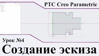 PTC Creo Parametric. Урок №4. Создание эскиза.