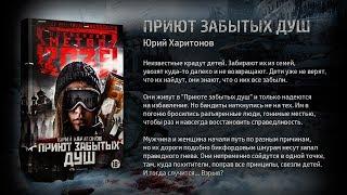 Метро 2035: "Приют забытых душ". Юрий Харитонов.