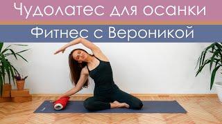 Чудолатес для осанки. Пилатес дома для начинающих. Пилатес для спины. Пилатес для шеи.