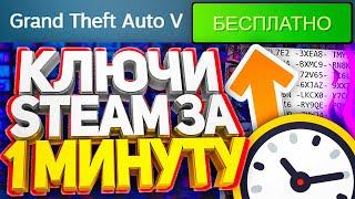 ПОЛУЧАЕМ КЛЮЧИ СТИМ ЗА 1 МИНУТУ! КАК БЕСПЛАТНО ПОЛУЧИТЬ КЛЮЧИ В STEAM 2021, РАЗДАЧА КЛЮЧЕЙ НА ХАЛЯВУ