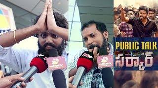 Sarkar Telugu Public Talk || Vijay || AR Murugadoss || Keerthy Suresh || Lyca Productions