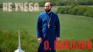 Новогодний выпуск. о.Николай, 38 лет) Не учеба #18