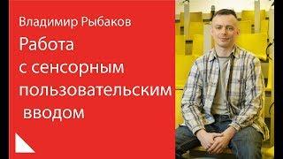 002. Работа с сенсорным пользовательским вводом - Владимир Рыбаков