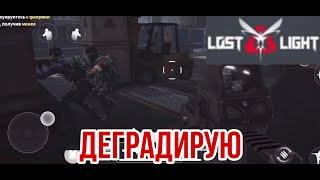 ПЫТАЮСЬ ИГРАТЬ В ЛОСТ ЛАЙТ! Это круче чем метро рояль? Lost light