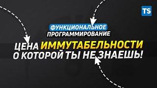 ЦЕНА ИММУТАБЕЛЬНОСТИ О КОТОРОЙ ТЫ НЕ ЗНАЕШЬ