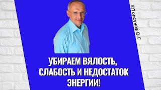 Убираем вялость, слабость и недостаток энергии! Торсунов лекции