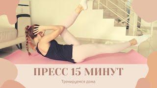 Тренировка на пресс дома. СУПЕР ПРЕСС ЗА 15 МИНУТ В ДЕНЬ!