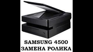 Samsung 4500 замена ролика захвата