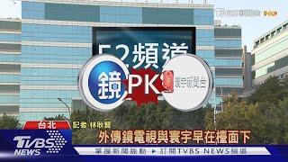 52頻道誰卡位? NCC:盼給"公廣集團"機會