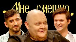 Михаил Стогниенко | Мне смешно