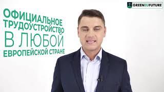 Гражданство ЕС  GreenEuFuture