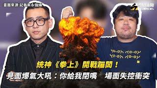 統神《拳上》開戰蹦闆！見面爆氣大吼：你給我閉嘴　場面失控衝突｜NOWnews #娛樂 #拳上 #統神 #蹦闆 #搞笑#拳擊