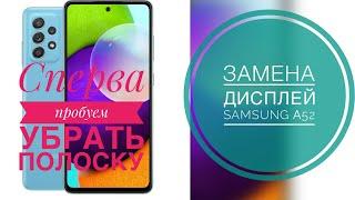 Замена дисплея Samsung A52