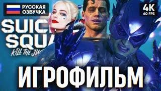 ИГРОФИЛЬМ SUICIDE SQUAD KILL THE JUSTICE LEAGUE НА РУССКОМ (ОЗВУЧКА)  ФИЛЬМ 4K ПОЛНОЕ ПРОХОЖДЕНИЕ