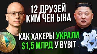  Крупнейшее ОГРАБЛЕНИЕ в истории! Как Северная Корея украла $1,5 млрд у Bybit?