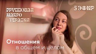 Групповая сессия №5 | ОТНОШЕНИЯ