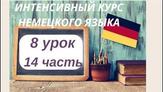 8 УРОК 14 часть ИНТЕНСИВНЫЙ КУРС НЕМЕЦКОГО ЯЗЫКА