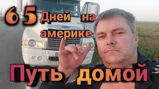 2х месячный рейс на америке  завершён /катимся домой/Дальнобой по России-Югам