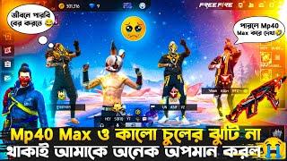 Mp40 Max ও কালো চুলের ঝুটি না থাকাই আমাকে অনেক অপমান করল || সবকিছু বের করে উচিত শিক্ষা দিলাম 