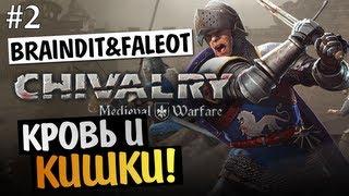 Chivalry Medieval Warfare - СМОТРИМ КАРТЫ - BrainDit & Faleot