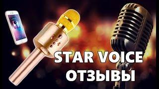 Караоке микрофон star voice купить идеальную вещь для вечеринок