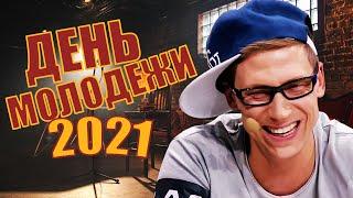 День молодежи 2021! Поздравления с днем молодежи 2021 от Дизель шоу! Юмор и приколы 2021