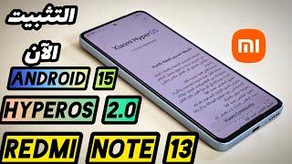 مفاجأةللجميع تثبيت HYPEROS 2.0 لهاتف REDMI NOTE 13 مع أندرويد 15