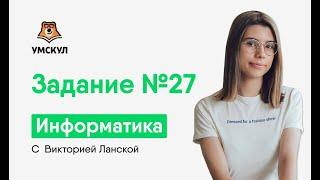 ЗАДАНИЕ №27 | Информатика ЕГЭ 2020 | УМСКУЛ