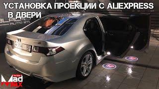 Установка проекции с логотипом авто в двери. Honda Accord 8. Товары с Aliexprees.