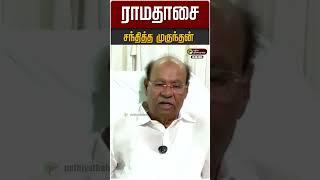 ராமதாசை சந்தித்த முகுந்தன் #ramadoss #anbumani #pmk