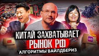 Китай захватывает рынок РФ, Алгоритмы Вайлдбериз, Успехи в США, От уборщицы до ген. директора