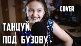 ТАНЦУЙ ПОД БУЗОВУ  |  Ксения Левчик  |  cover ОЛЬГА БУЗОВА