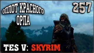 Прохождение TES V: Skyrim #257 О красном орле