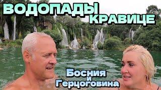 Водопады Кравице, Босния и Герцоговина - Наш семейный отдых на красотах природы