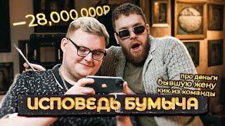 ИСПОВЕДЬ БУМЫЧА: ПРО ЖЕНУ, КИК ИЗ НАВИ И ДЕНЬГИ!