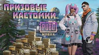 PUBG MOBILE (ЭМУЛЬ) ПРИЗОВЫЕ КАСТОМКИ НА ЮС | ФАРМИМ ЮС | ЧИЛЛ