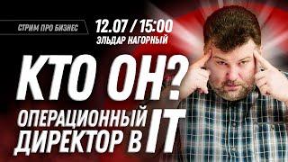 Операционный директор в IT: кто он и почему ему до всего есть дело?