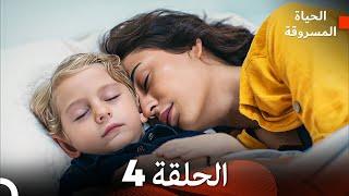 الحياة المسروقة الحلقة 4 FULL HD (Arabic Dubbed)