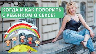 Детская сексуальность.  Когда и как говорить с ребенком о сексе? Половое воспитание. Сексология