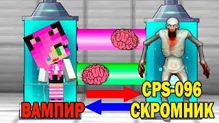 КАК ИГРАТЬ ЗА SCP-096 СКРОМНИК В МАЙНКРАФТ? ОБМЕН МОЗГАМИ В MINECRAFT