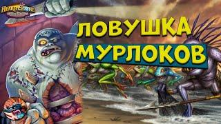 Как играть на мурлоках? Самая сильная тактика [Поля сражений Hearthstone]