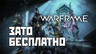 Зато Бесплатно #4 - Warframe